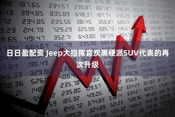 日日盈配资 Jeep大指挥官炭黑硬派SUV代表的再次升级